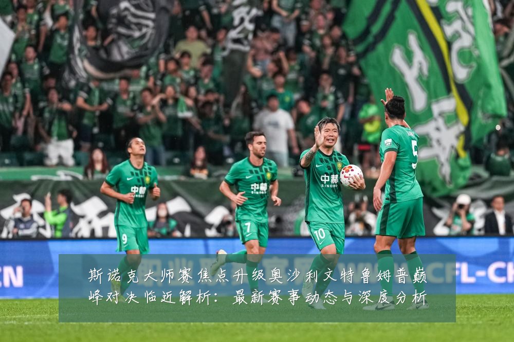 斯诺克大师赛焦点升级奥沙利文特鲁姆普巅峰对决临近解析：最新赛事动态与深度分析