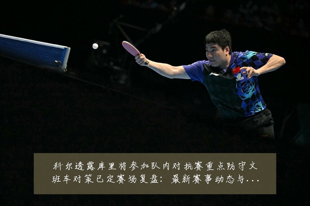 科尔透露库里将参加队内对抗赛重点防守文班车对策已定赛场复盘：最新赛事动态与深度分析